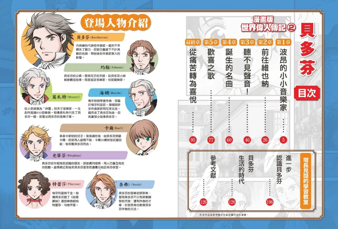漫畫版世界偉人傳記(2):熱情!貝多芬【克服耳聾殘疾的偉大音樂家】(專家監修・難字注音版) 精裝書 Hardback