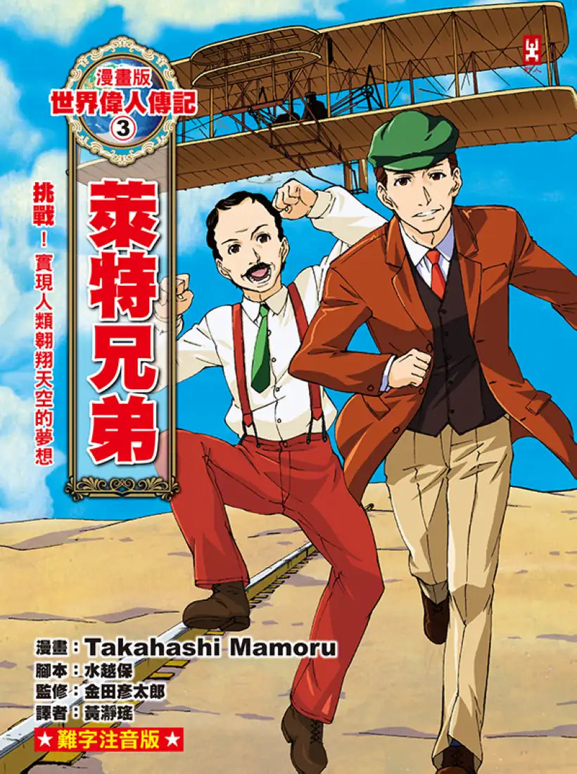 漫畫版世界偉人傳記(3):挑戰!萊特兄弟【實現人類翱翔天空的夢想】(專家監修・難字注音版) 精裝書 Hardback