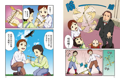 漫畫版世界偉人傳記(3):挑戰!萊特兄弟【實現人類翱翔天空的夢想】(專家監修・難字注音版) 精裝書 Hardback
