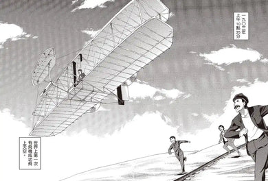 漫畫版世界偉人傳記(3):挑戰!萊特兄弟【實現人類翱翔天空的夢想】(專家監修・難字注音版) 精裝書 Hardback