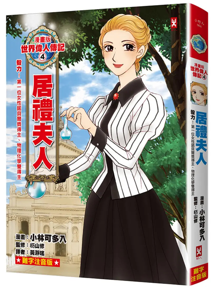 漫畫版世界偉人傳記(4):毅力!居禮夫人【第一位女性諾貝爾獎得主、物理化學雙得主】(專家監修・難字注音版) 精裝書 Hardback