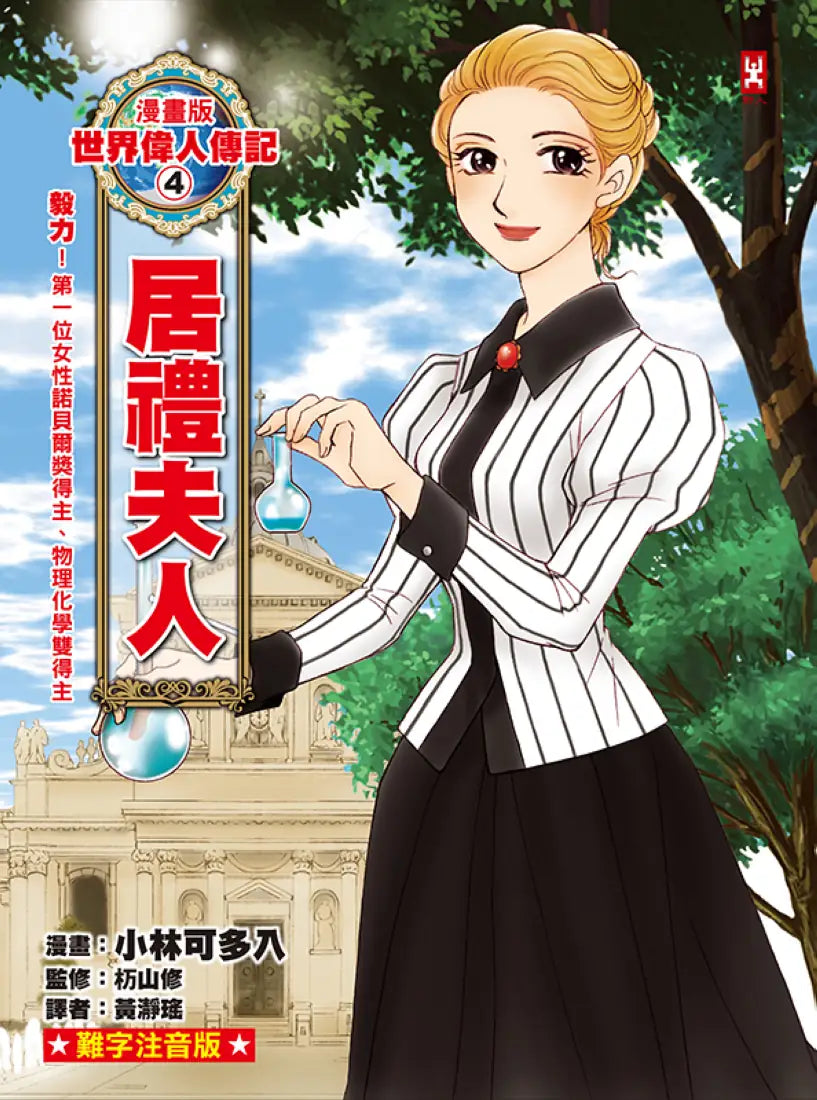 漫畫版世界偉人傳記(4):毅力!居禮夫人【第一位女性諾貝爾獎得主、物理化學雙得主】(專家監修・難字注音版) 精裝書 Hardback