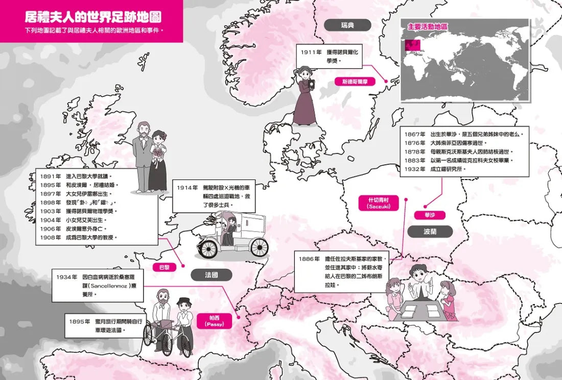 漫畫版世界偉人傳記(4):毅力!居禮夫人【第一位女性諾貝爾獎得主、物理化學雙得主】(專家監修・難字注音版) 精裝書 Hardback