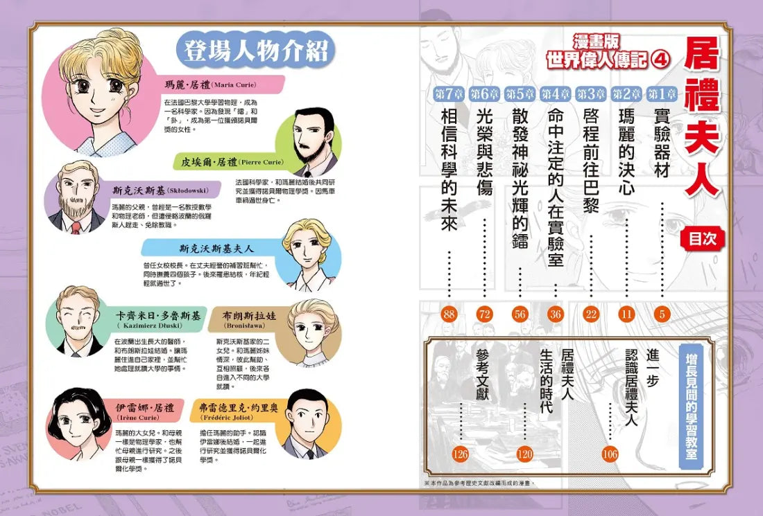 漫畫版世界偉人傳記(4):毅力!居禮夫人【第一位女性諾貝爾獎得主、物理化學雙得主】(專家監修・難字注音版) 精裝書 Hardback