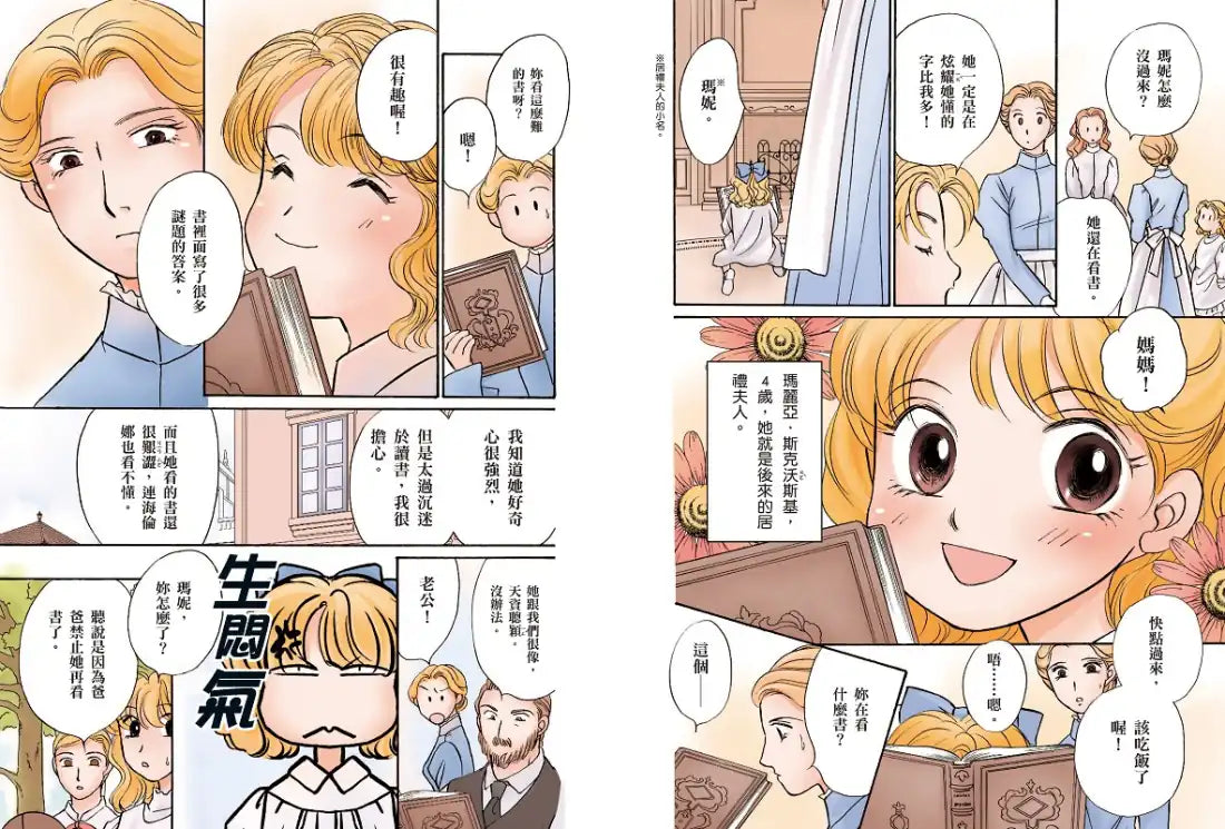 漫畫版世界偉人傳記(4):毅力!居禮夫人【第一位女性諾貝爾獎得主、物理化學雙得主】(專家監修・難字注音版) 精裝書 Hardback