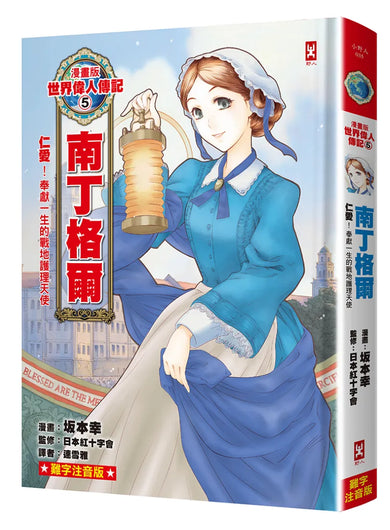 漫畫版世界偉人傳記(5):仁愛!南丁格爾【奉獻一生的戰地護理天使】(專家監修・難字注音版) 精裝書 Hardback