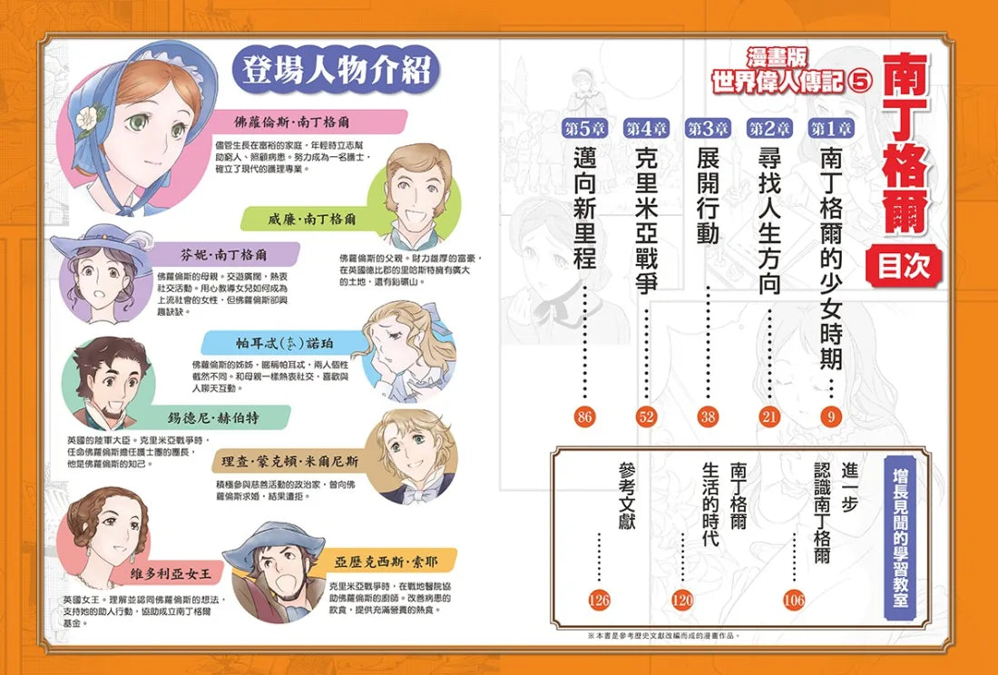 漫畫版世界偉人傳記(5):仁愛!南丁格爾【奉獻一生的戰地護理天使】(專家監修・難字注音版) 精裝書 Hardback