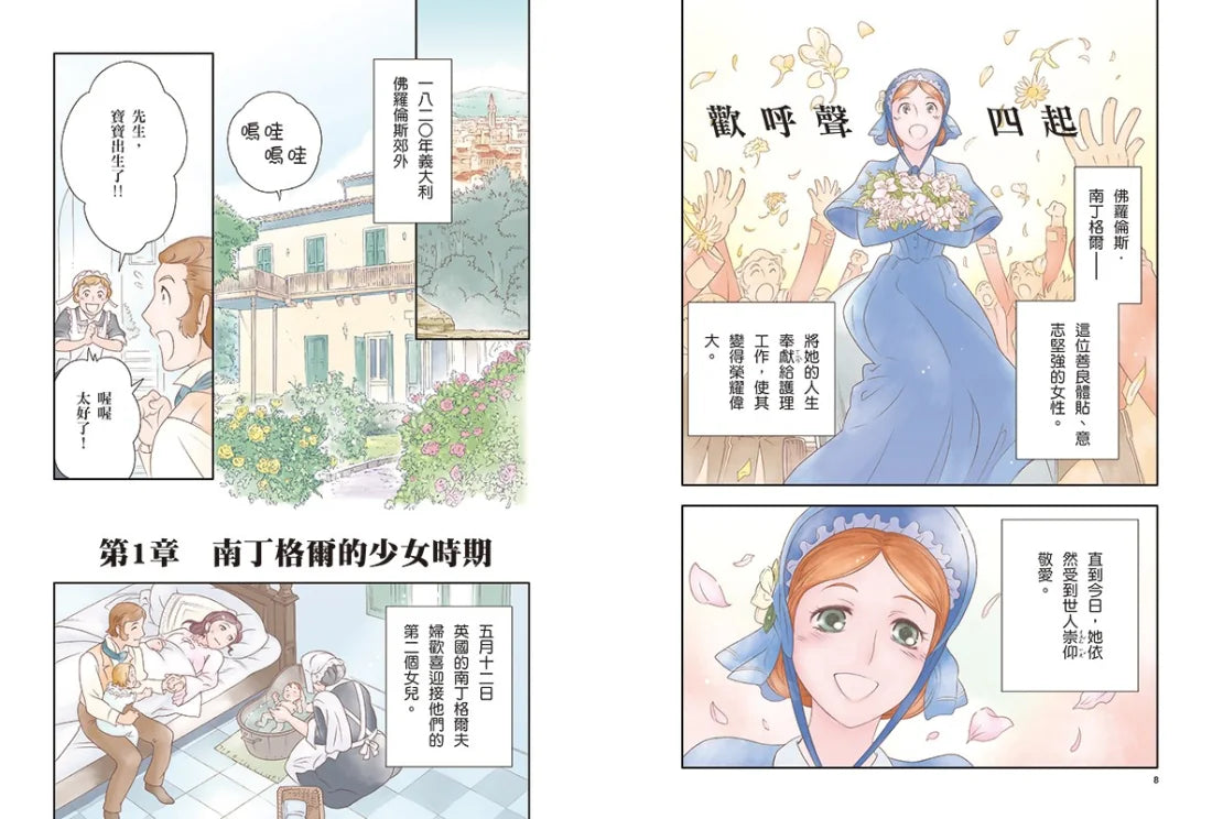 漫畫版世界偉人傳記(5):仁愛!南丁格爾【奉獻一生的戰地護理天使】(專家監修・難字注音版) 精裝書 Hardback