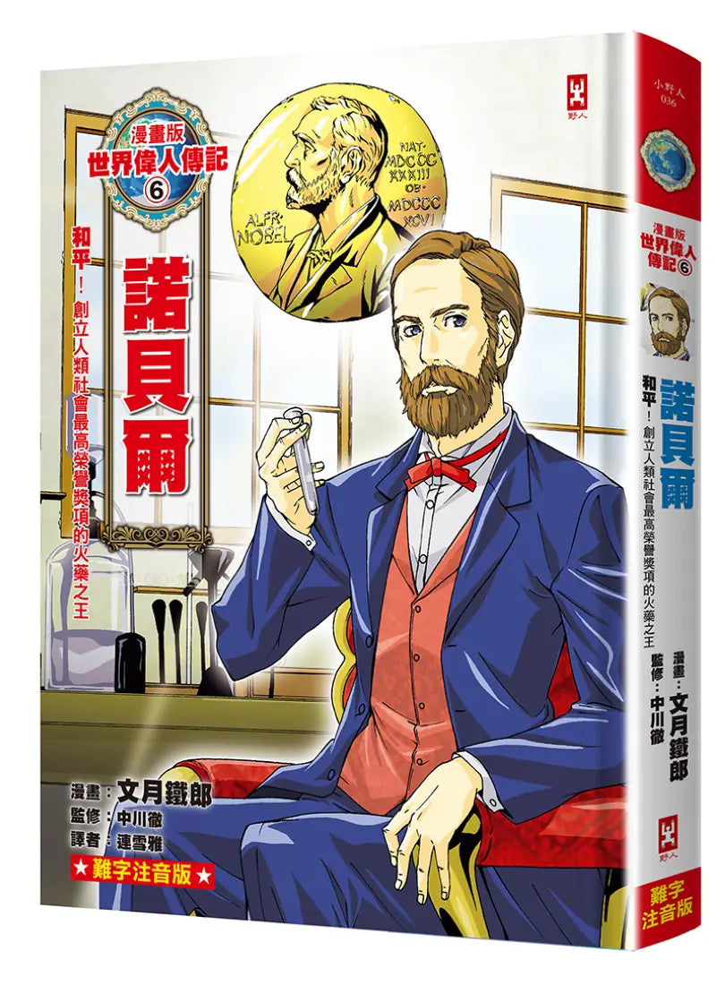 漫畫版世界偉人傳記(6):和平!諾貝爾【創立人類社會最高榮譽獎項的火藥之王】(專家監修・難字注音版) 精裝書 Hardback
