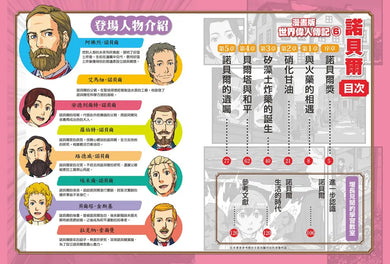 漫畫版世界偉人傳記(6):和平!諾貝爾【創立人類社會最高榮譽獎項的火藥之王】(專家監修・難字注音版) 精裝書 Hardback