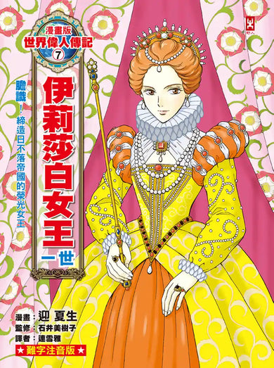 漫畫版世界偉人傳記(7):膽識!伊莉莎白女王一世【締造日不落帝國的榮光女王】(專家監修・難字注音版) 精裝書 Hardback