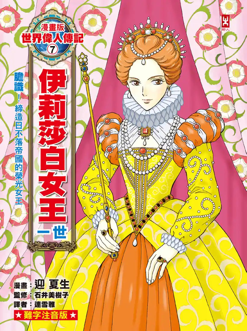 漫畫版世界偉人傳記(7):膽識!伊莉莎白女王一世【締造日不落帝國的榮光女王】(專家監修・難字注音版) 精裝書 Hardback