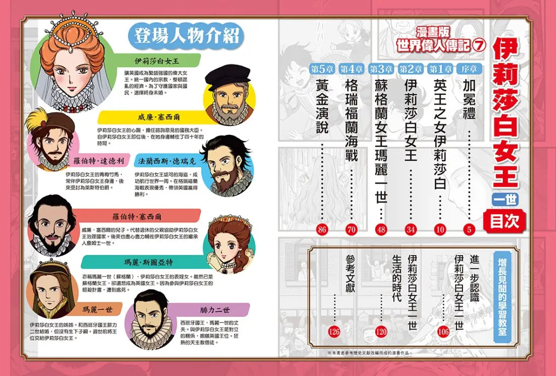 漫畫版世界偉人傳記(7):膽識!伊莉莎白女王一世【締造日不落帝國的榮光女王】(專家監修・難字注音版) 精裝書 Hardback
