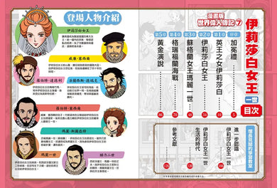 漫畫版世界偉人傳記(7):膽識!伊莉莎白女王一世【締造日不落帝國的榮光女王】(專家監修・難字注音版) 精裝書 Hardback