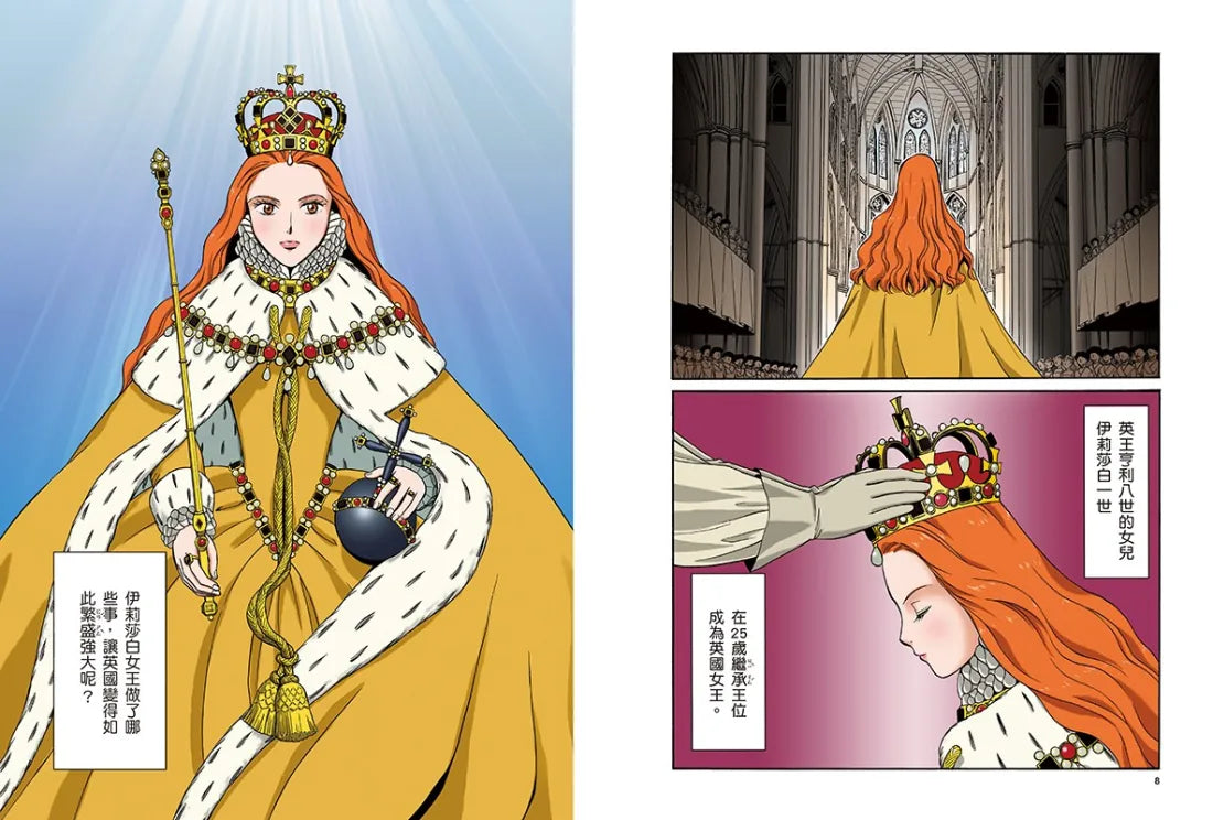 漫畫版世界偉人傳記(7):膽識!伊莉莎白女王一世【締造日不落帝國的榮光女王】(專家監修・難字注音版) 精裝書 Hardback