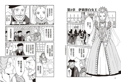 漫畫版世界偉人傳記(7):膽識!伊莉莎白女王一世【締造日不落帝國的榮光女王】(專家監修・難字注音版) 精裝書 Hardback