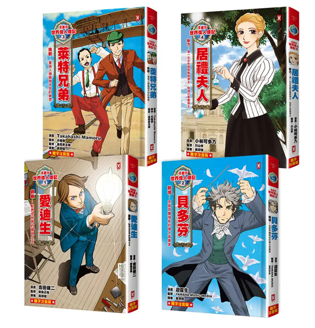 漫畫版世界偉人傳記(專家監修・難字注音版)(1)~(4)四冊套書【愛迪生+貝多芬+萊特兄弟+居禮夫人】 精裝書 Hardback