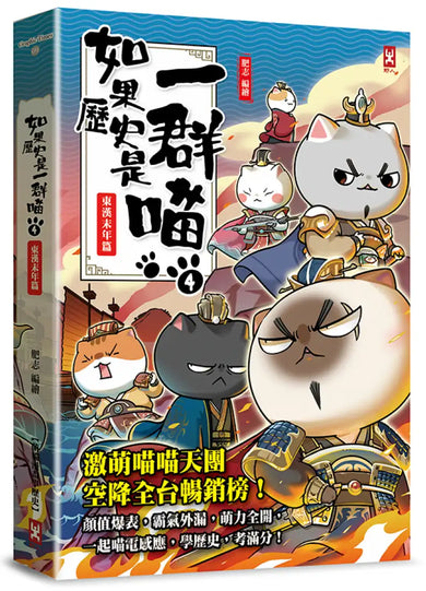 如果歷史是一群喵 (04) 東漢末年篇 平裝書 Paperback (9786267716328)