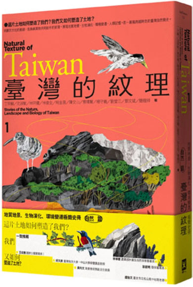 臺灣的紋理1:自然篇——地質地景、生物演化、環境變遷極簡史冊 平裝書 Paperback