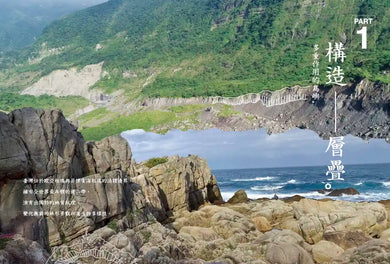 臺灣的紋理1:自然篇——地質地景、生物演化、環境變遷極簡史冊 平裝書 Paperback