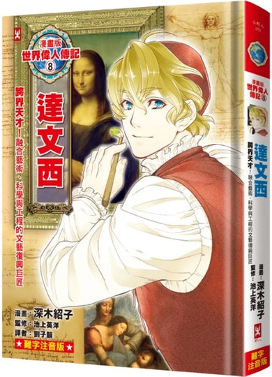 漫畫版世界偉人傳記(8):跨界天才!達文西【融合藝術、科學與工程的文藝復興巨匠】(專家監修.難字注音版) 精裝書 Hardback