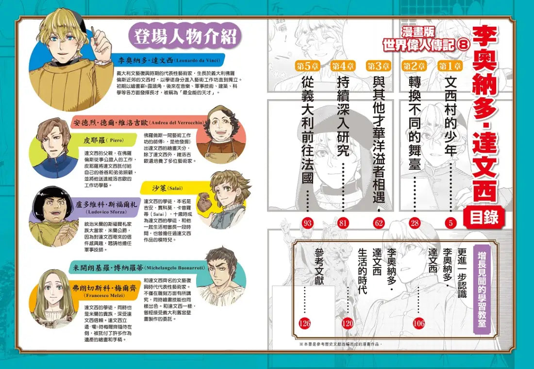 漫畫版世界偉人傳記(8):跨界天才!達文西【融合藝術、科學與工程的文藝復興巨匠】(專家監修.難字注音版) 精裝書 Hardback