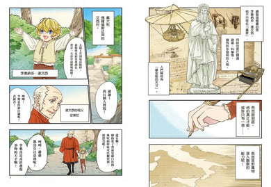 漫畫版世界偉人傳記(8):跨界天才!達文西【融合藝術、科學與工程的文藝復興巨匠】(專家監修.難字注音版) 精裝書 Hardback
