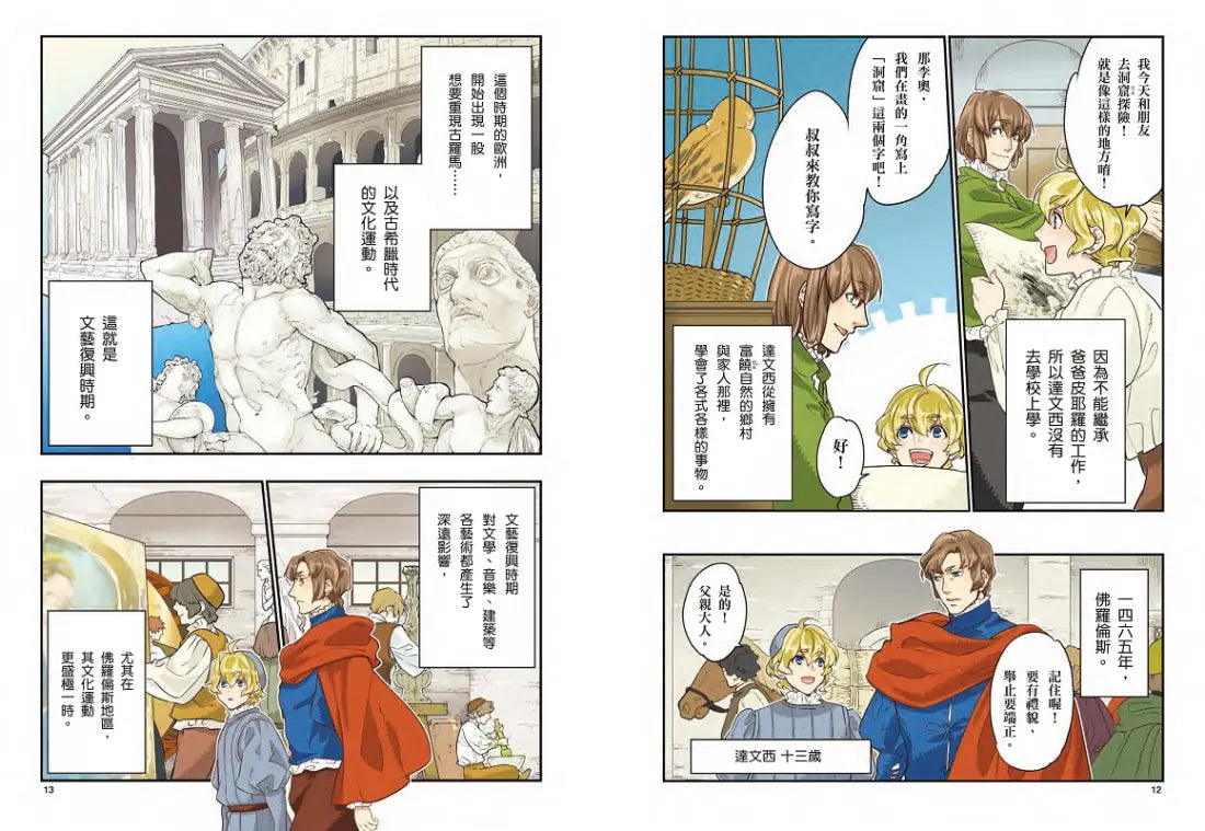 漫畫版世界偉人傳記(8):跨界天才!達文西【融合藝術、科學與工程的文藝復興巨匠】(專家監修.難字注音版) 精裝書 Hardback