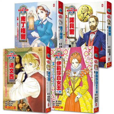 漫畫版世界偉人傳記(專家監修・難字注音版)(5)~(8)四冊套書【南丁格爾+諾貝爾+伊莉莎白女王一世+達文西】 精裝書 Hardback