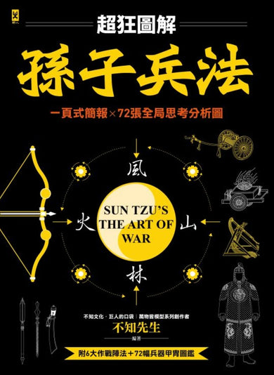 孫子兵法【超狂圖解】:一頁式簡報╳全局思考分析圖(附.作戰陣法&兵器甲胄圖鑑) 平裝書 Paperback