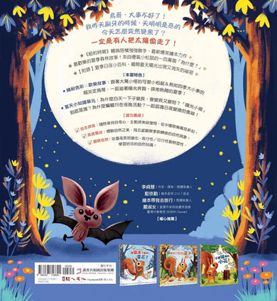 誰偷走了我的陽光?【森林動物的季節故事書4-我愛夏天】(大人小孩都搶著看的傻萌小松鼠繪本) 精裝書 Hardback