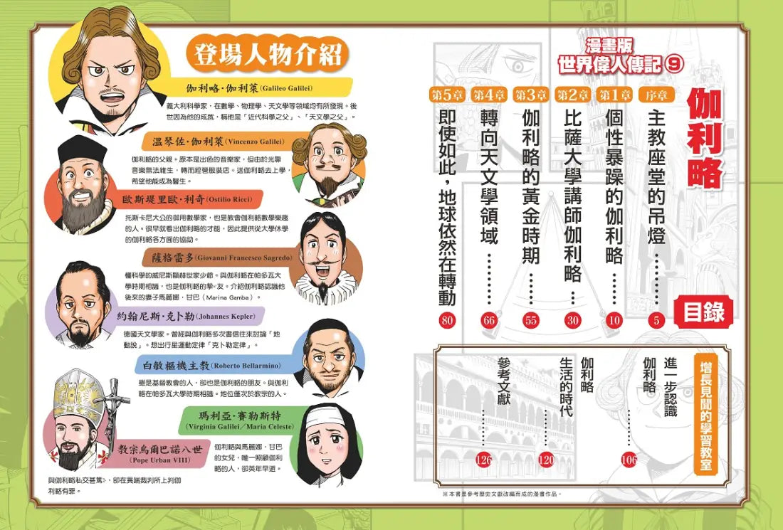 漫畫版世界偉人傳記(9):現代科學之父!伽利略 平裝書 Paperback