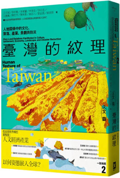 臺灣的紋理2:人文篇——人地關係中的文化、聚落、產業、景觀與防災 平裝書 Paperback