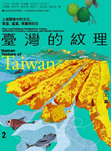 臺灣的紋理2:人文篇——人地關係中的文化、聚落、產業、景觀與防災 平裝書 Paperback