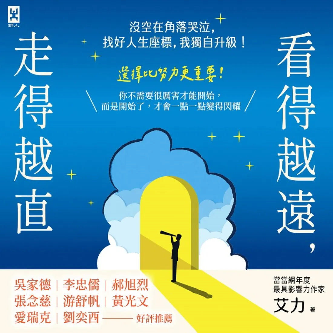 看得越遠,走得越直:沒空在角落哭泣,找好人生座標,我獨自升級! 平裝書 Paperback