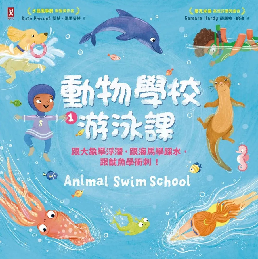 動物學校(1)游泳課:跟大象學浮潛,跟海馬學踩水,跟魷魚學衝刺! 精裝書 Hardback
