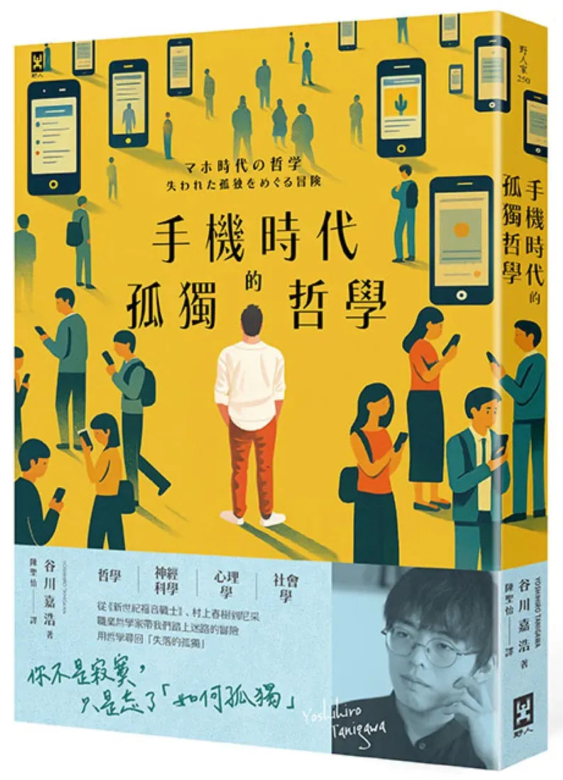 手機時代的孤獨哲學 平裝書 Paperback