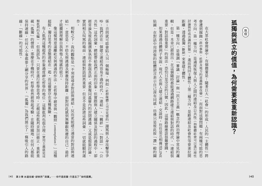 手機時代的孤獨哲學 平裝書 Paperback