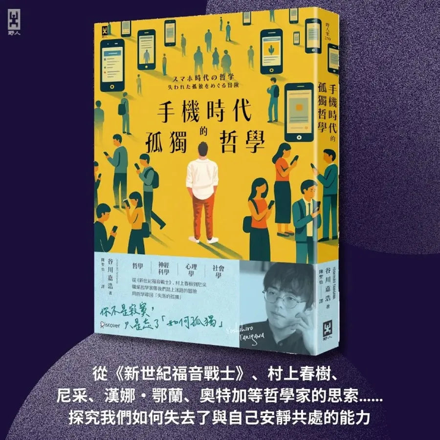 手機時代的孤獨哲學 平裝書 Paperback