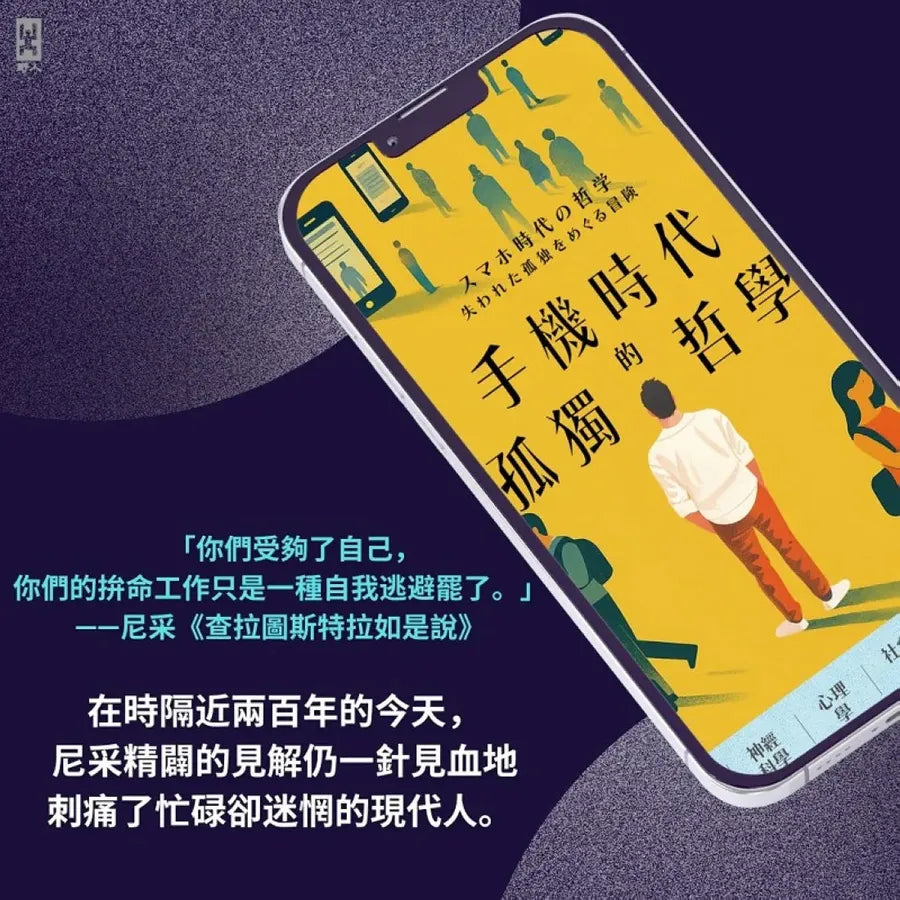 手機時代的孤獨哲學 平裝書 Paperback