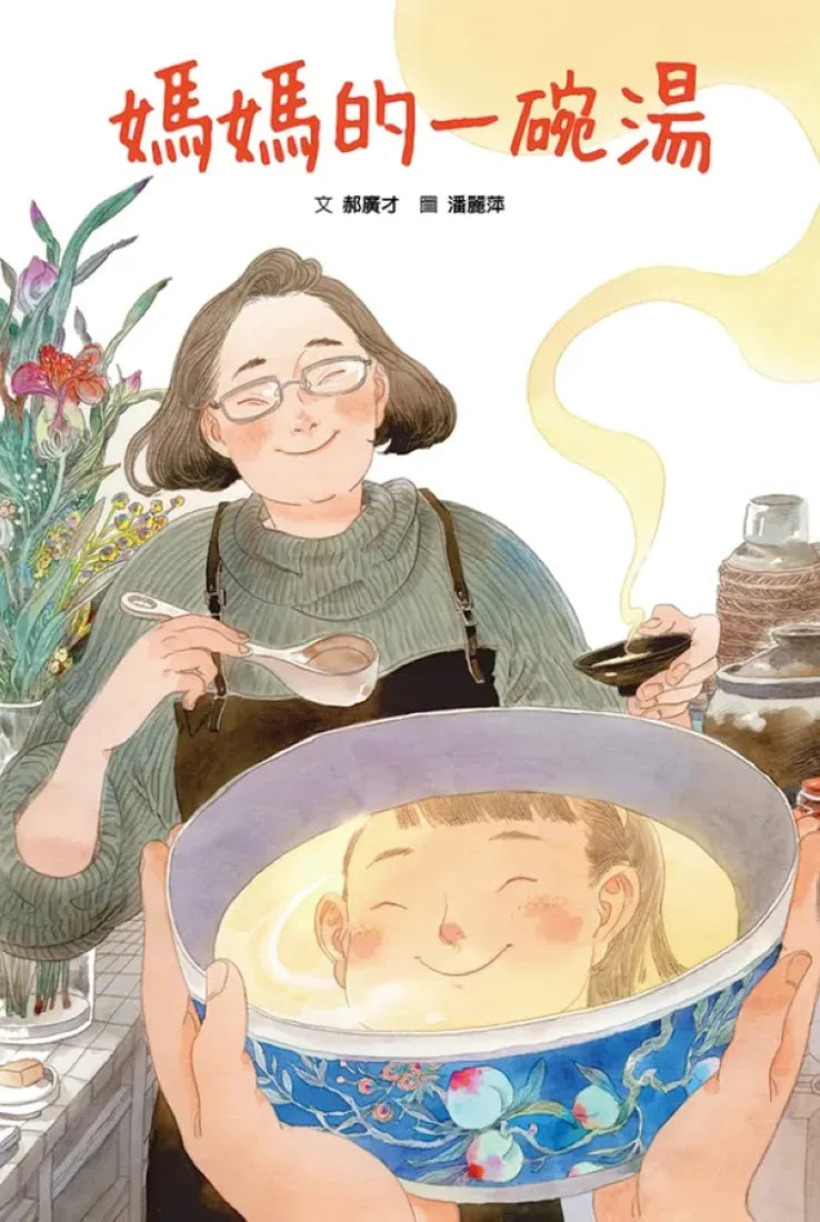 媽媽的一碗湯 精裝書 Hardback