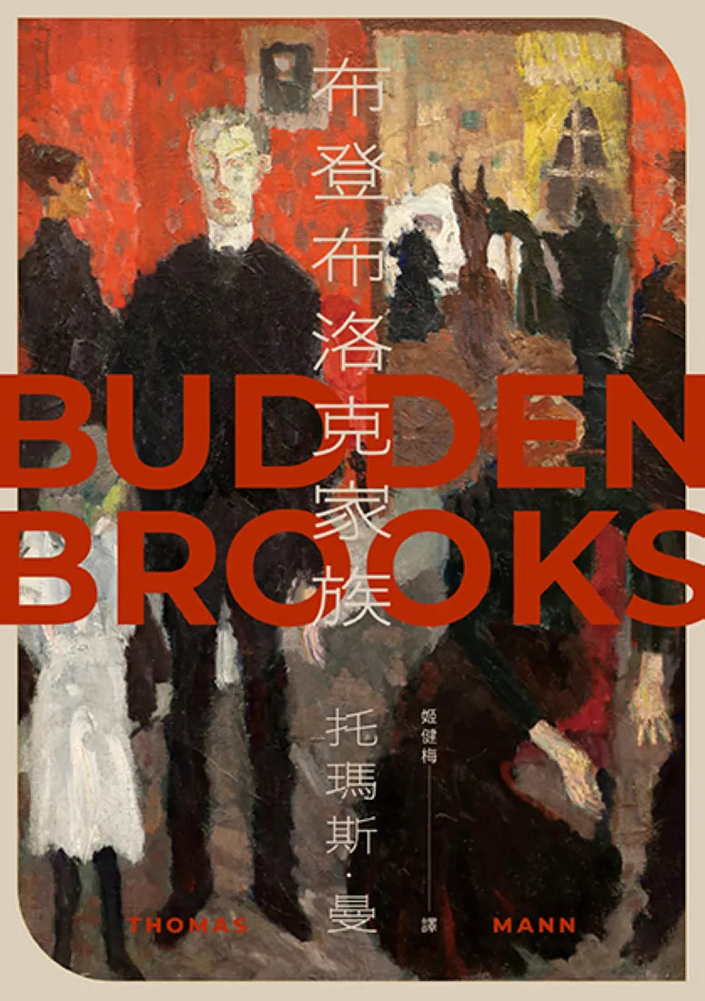 布登布洛克家族(被譽為德國版《紅樓夢》,諾貝爾獎得主托瑪斯.曼奠定文壇地位之作、最偉大的家族史小說) 平裝書 Paperback
