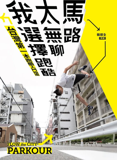 馬路太無聊,我選擇跑酷:台灣第一本跑酷入門指南(動作示範全圖解+45組真人影音示範QRcode) 平裝書 Paperback