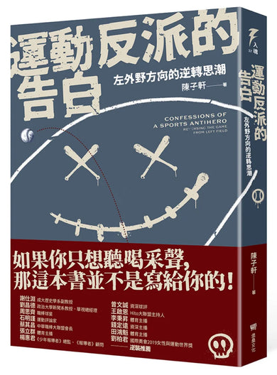 運動反派的告白:左外野方向的逆轉思潮 平裝書 Paperback