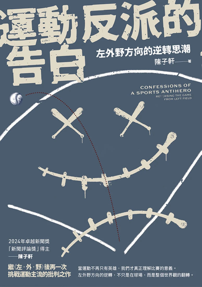 運動反派的告白:左外野方向的逆轉思潮 平裝書 Paperback