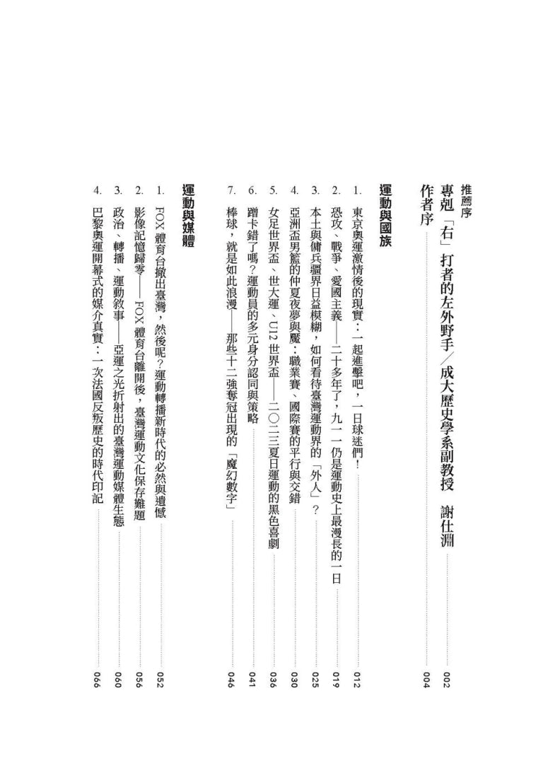 運動反派的告白:左外野方向的逆轉思潮 平裝書 Paperback