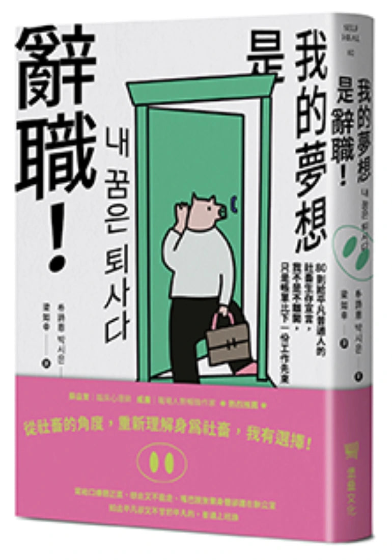我的夢想是辭職!:80則給平凡普通人的社畜生存宣言,我不是不離開,只是帳單比下一份工作先來 平裝書 Paperback