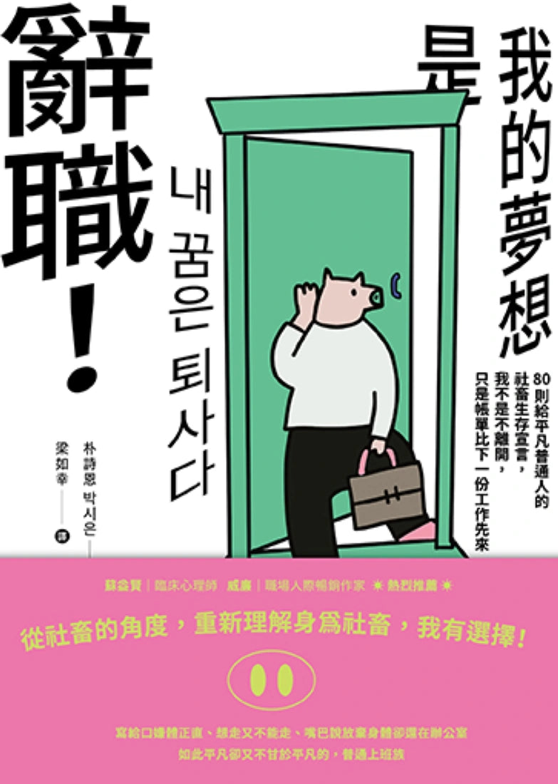 我的夢想是辭職!:80則給平凡普通人的社畜生存宣言,我不是不離開,只是帳單比下一份工作先來 平裝書 Paperback