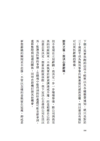 我的夢想是辭職!:80則給平凡普通人的社畜生存宣言,我不是不離開,只是帳單比下一份工作先來 平裝書 Paperback