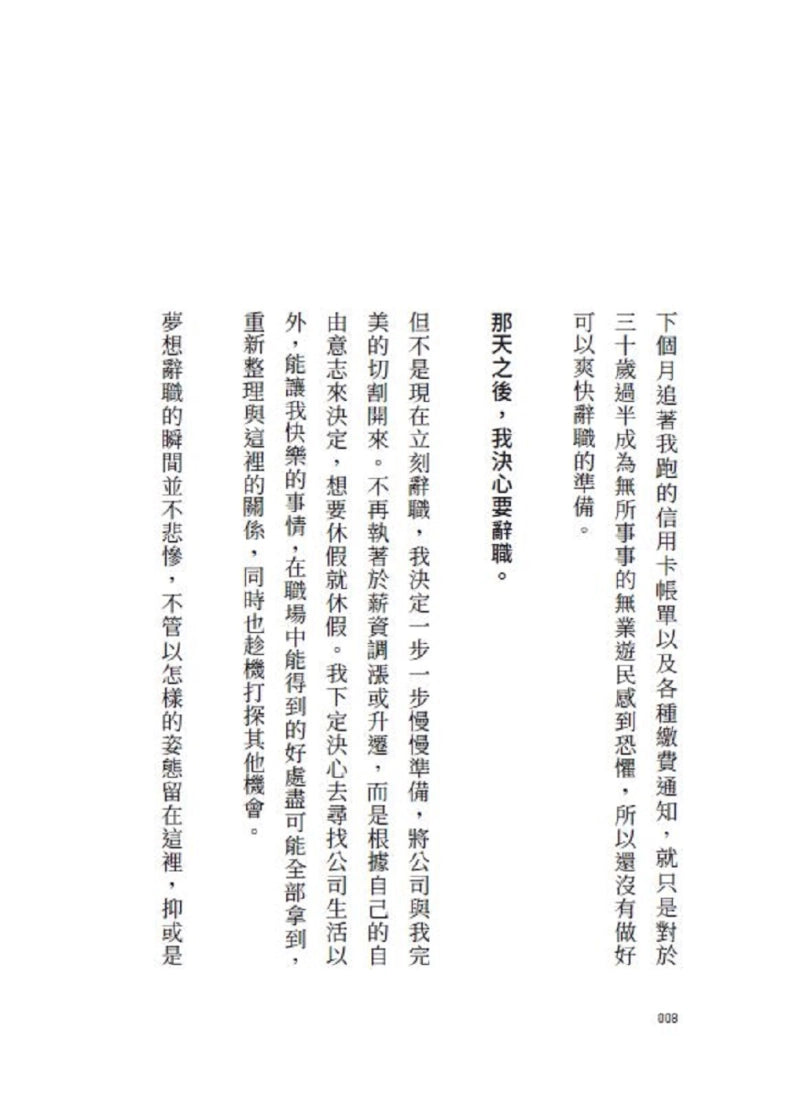 我的夢想是辭職!:80則給平凡普通人的社畜生存宣言,我不是不離開,只是帳單比下一份工作先來 平裝書 Paperback
